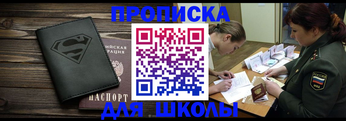 прописка для школы в Пушкино